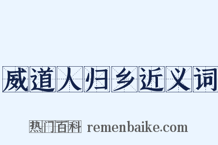 威道人归乡近义词是什么意思的图片